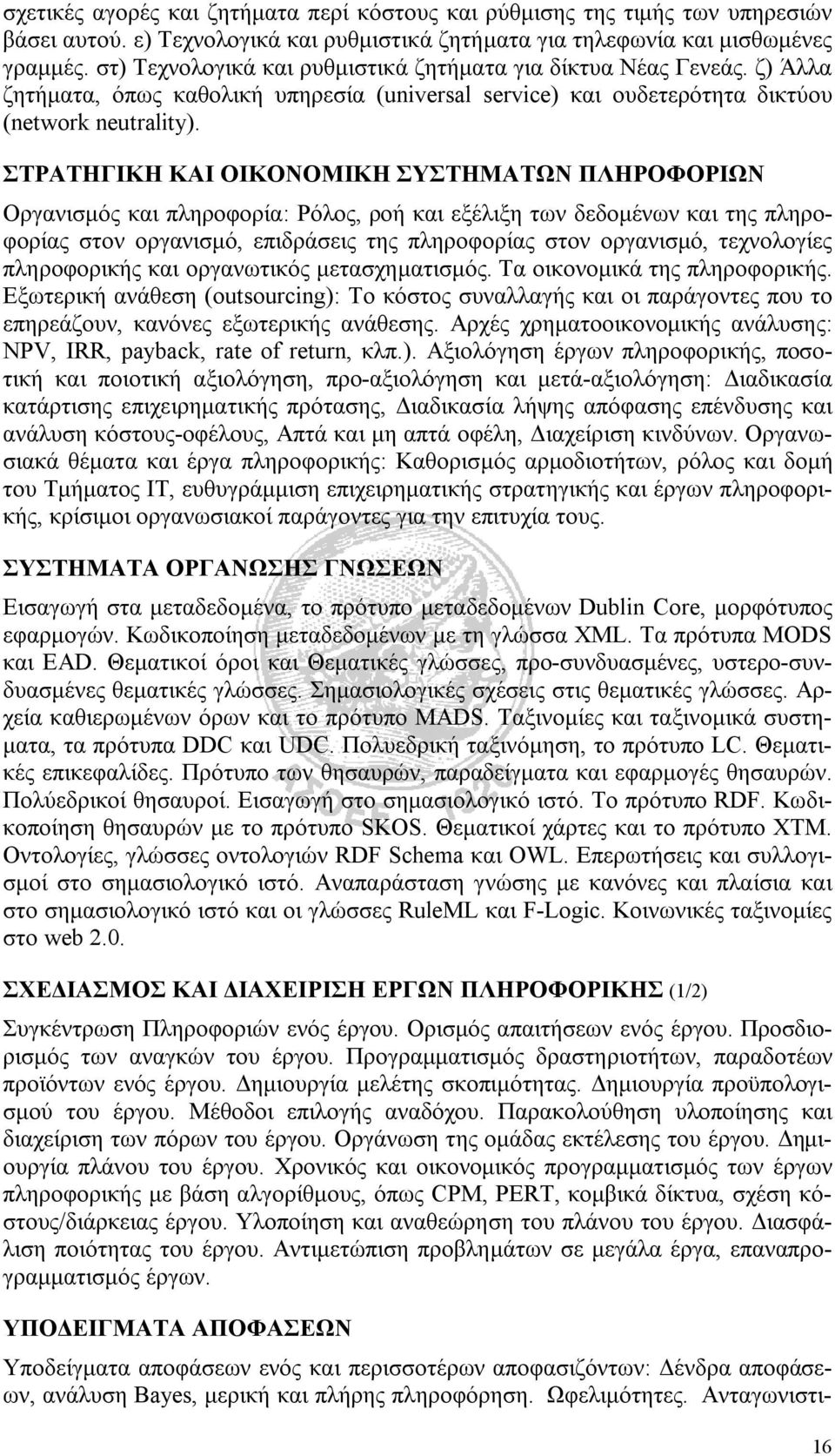 ΣΤΡΑΤΗΓΙΚΗ ΚΑΙ ΟΙΚΟΝΟΜΙΚΗ ΣΥΣΤΗΜΑΤΩΝ ΠΛΗΡΟΦΟΡΙΩΝ Οργανισμός και πληροφορία: Ρόλος, ροή και εξέλιξη των δεδομένων και της πληροφορίας στον οργανισμό, επιδράσεις της πληροφορίας στον οργανισμό,