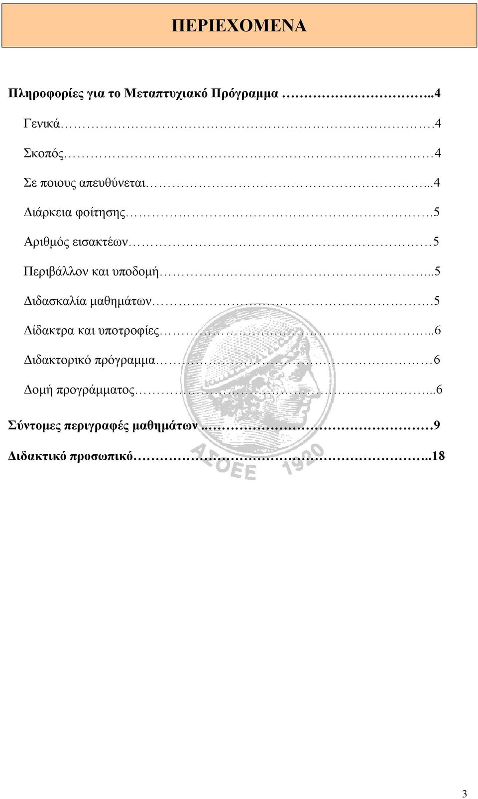 5 Αριθμός εισακτέων 5 Περιβάλλον και υποδομή...5 Διδασκαλία μαθημάτων.