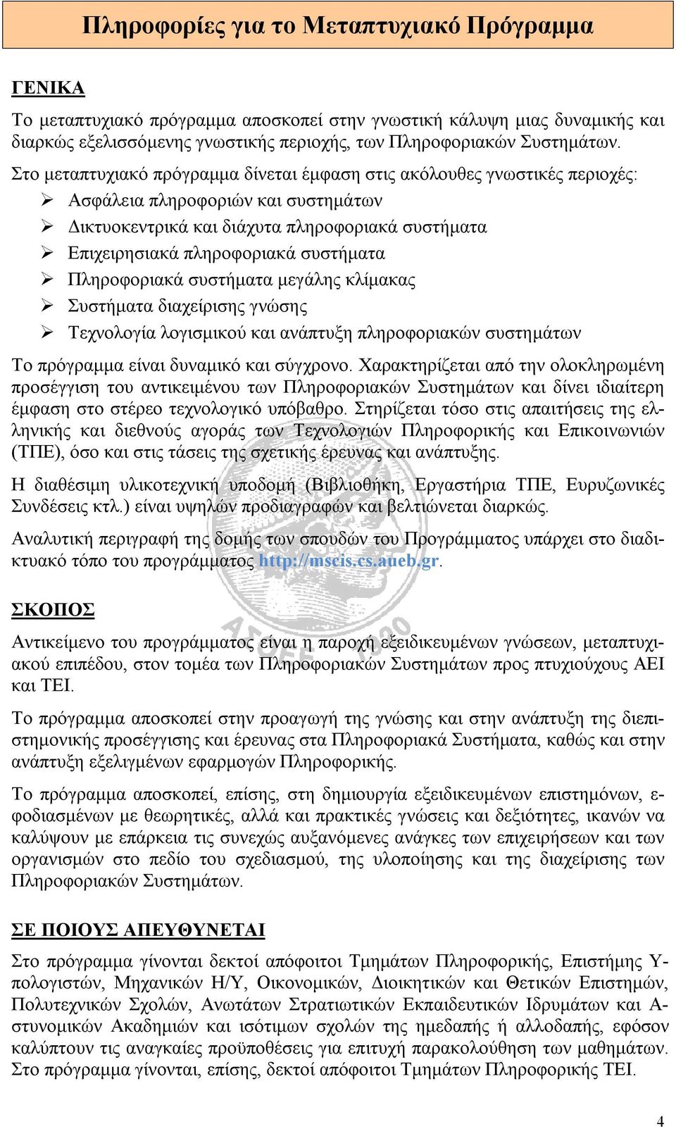 Πληροφοριακά συστήματα μεγάλης κλίμακας Συστήματα διαχείρισης γνώσης Τεχνολογία λογισμικού και ανάπτυξη πληροφοριακών συστημάτων Το πρόγραμμα είναι δυναμικό και σύγχρονο.