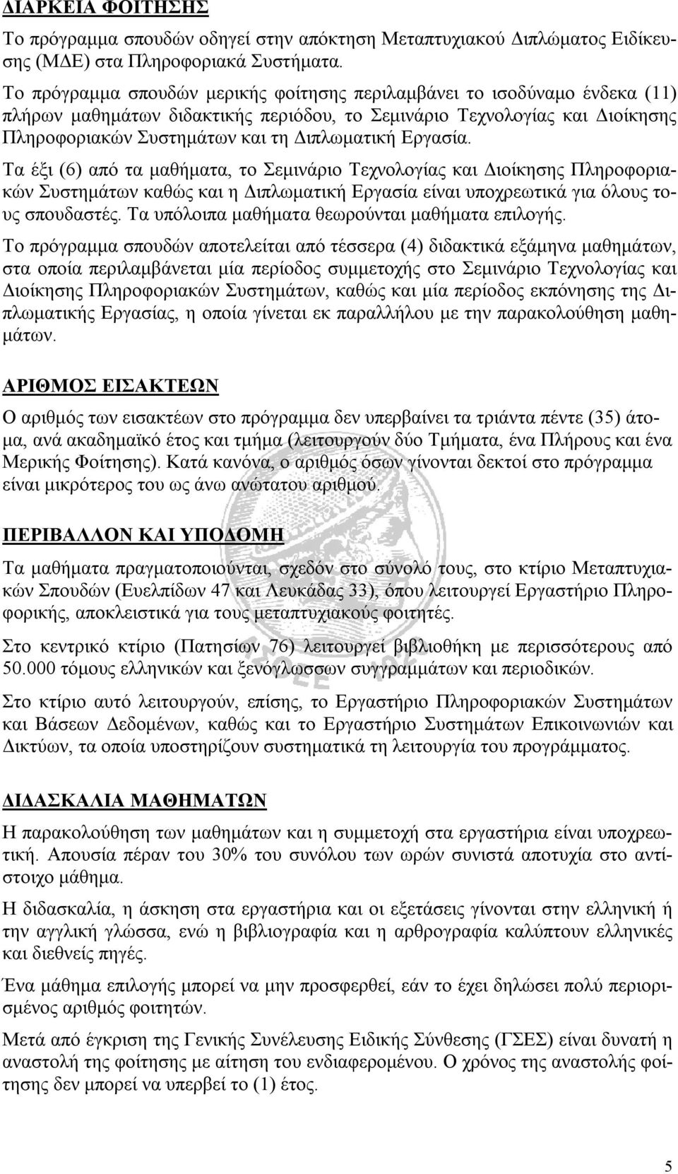 Εργασία. Τα έξι (6) από τα μαθήματα, το Σεμινάριο Τεχνολογίας και Διοίκησης Πληροφοριακών Συστημάτων καθώς και η Διπλωματική Εργασία είναι υποχρεωτικά για όλους τους σπουδαστές.