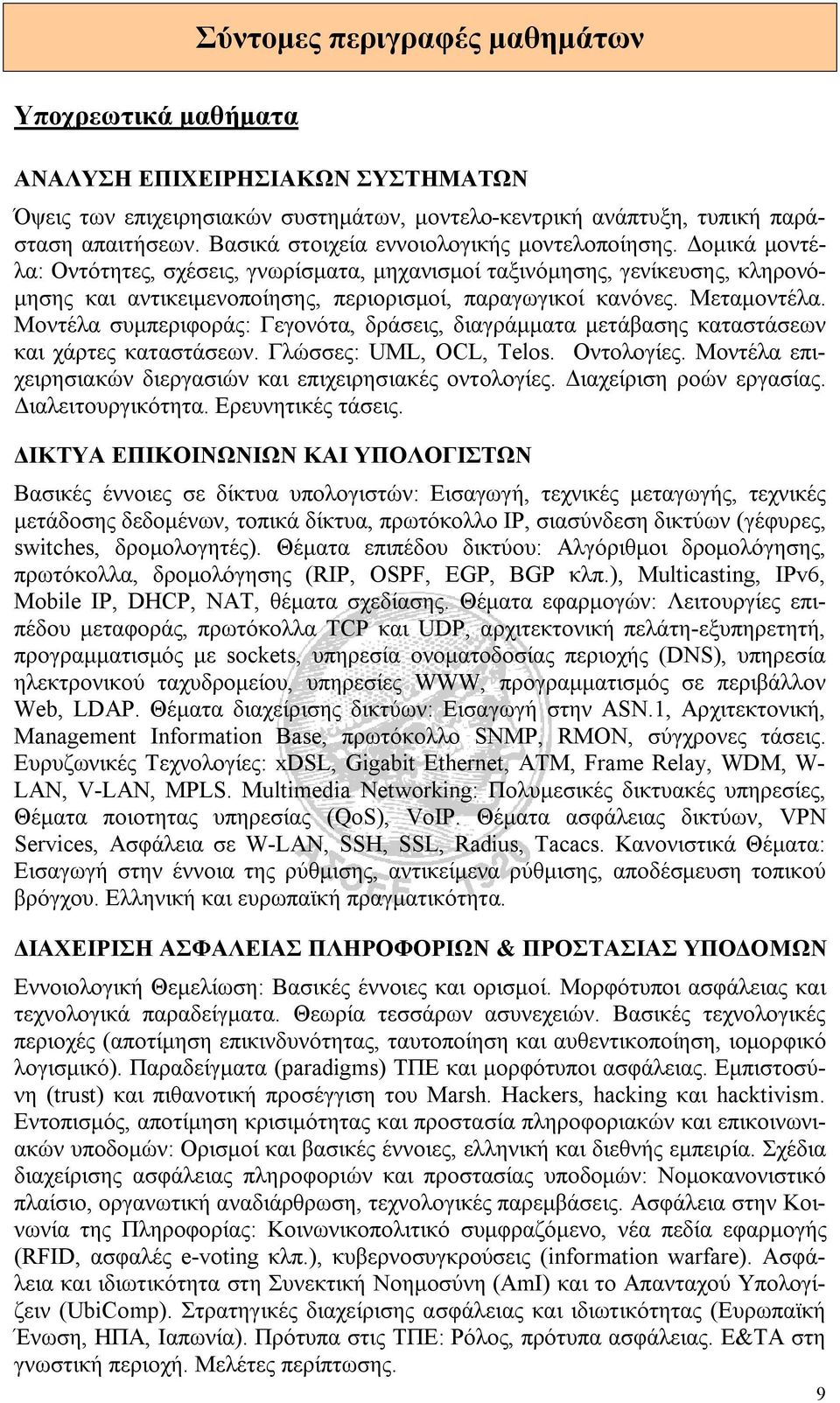 Μεταμοντέλα. Μοντέλα συμπεριφοράς: Γεγονότα, δράσεις, διαγράμματα μετάβασης καταστάσεων και χάρτες καταστάσεων. Γλώσσες: UML, OCL, Telos. Οντολογίες.