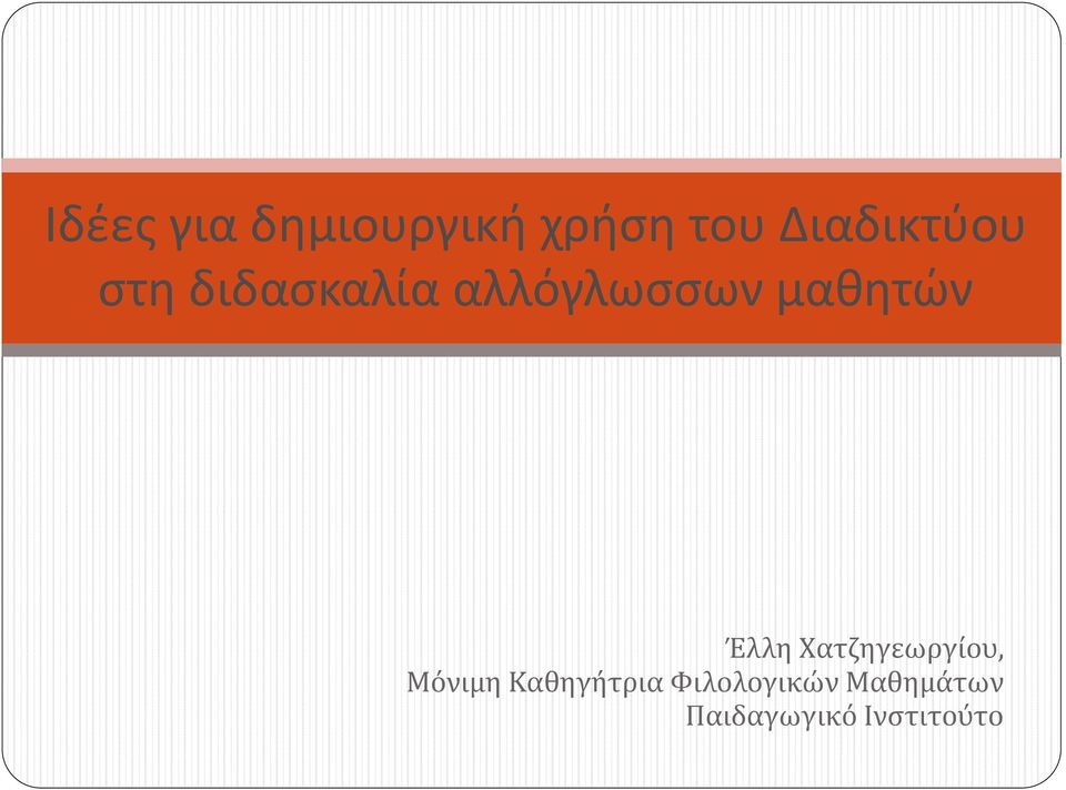 μαθητών Έλλη Χατζηγεωργίου, Μόνιμη