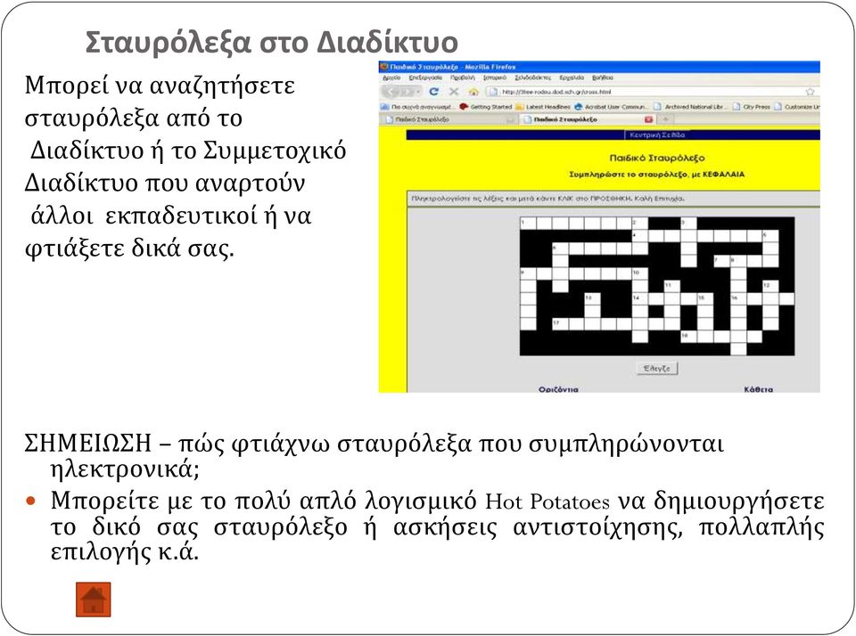 ΣΗΜΕΙΩΣΗ πώς φτιάχνω σταυρόλεξα που συμπληρώνονται ηλεκτρονικά; Μπορείτε με το πολύ απλό