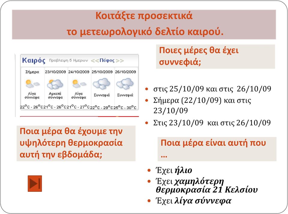 εβδομάδα; στις 25/10/09 και στις 26/10/09 Σήμερα (22/10/09) και στις 23/10/09 Στις