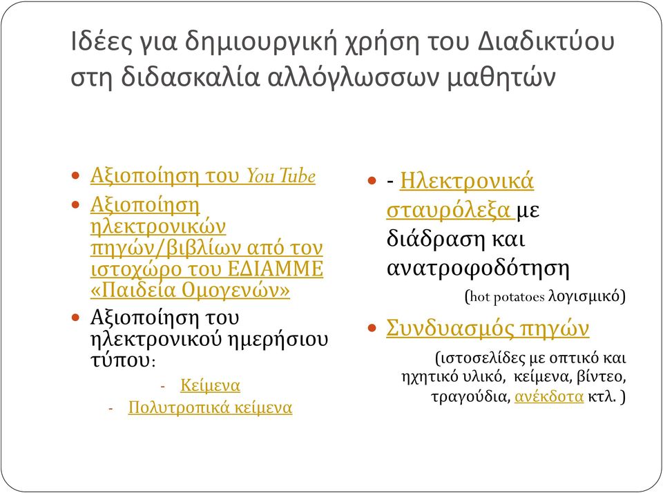 ηλεκτρονικού ημερήσιου τύπου: - Κείμενα - Πολυτροπικά κείμενα - Ηλεκτρονικά σταυρόλεξα με διάδραση και