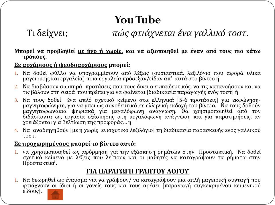 Να διαβάσουν σιωπηρά προτάσεις που τους δίνει ο εκπαιδευτικός, να τις κατανοήσουν και να τις βάλουν στη σειρά που πρέπει για να φαίνεται [διαδικασία παραγωγής ενός τοστ] ή 3.