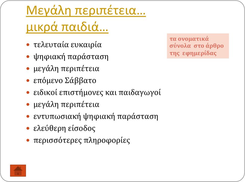 παιδαγωγοί μεγάλη περιπέτεια εντυπωσιακή ψηφιακή παράσταση ελεύθερη