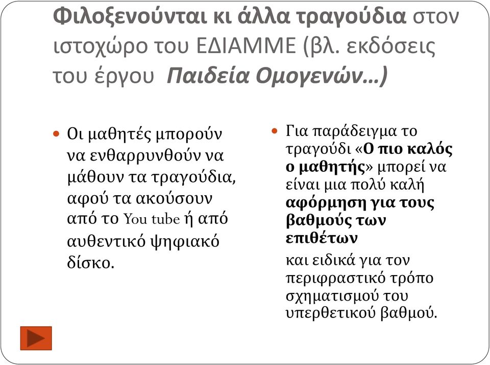 ακούσουν από το You tube ή από αυθεντικό ψηφιακό δίσκο.