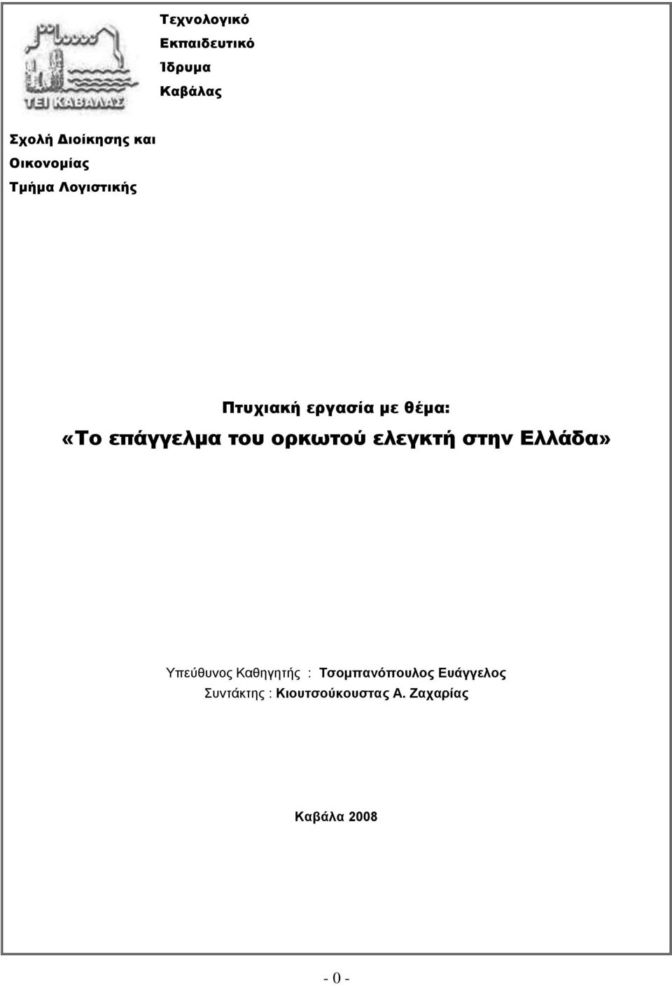 επάγγελμα του ορκωτού ελεγκτή στην Ελλάδα» Τπεύζπλνο Καζεγεηήο :