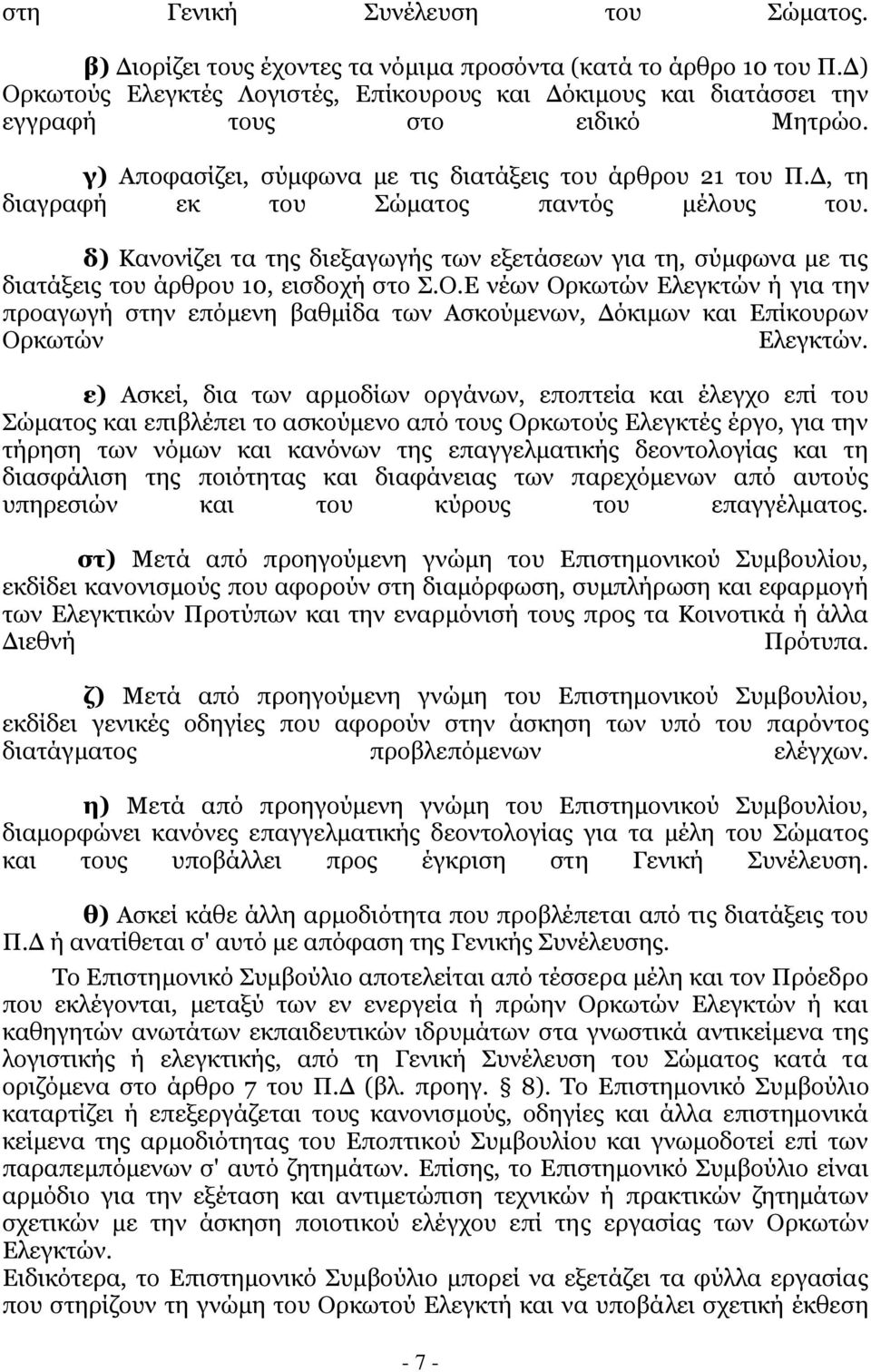 Γ, ηε δηαγξαθή εθ ηνπ Πψκαηνο παληφο κέινπο ηνπ. δ) Θαλνλίδεη ηα ηεο δηεμαγσγήο ησλ εμεηάζεσλ γηα ηε, ζχκθσλα κε ηηο δηαηάμεηο ηνπ άξζξνπ 10, εηζδνρή ζην Π.Ν.