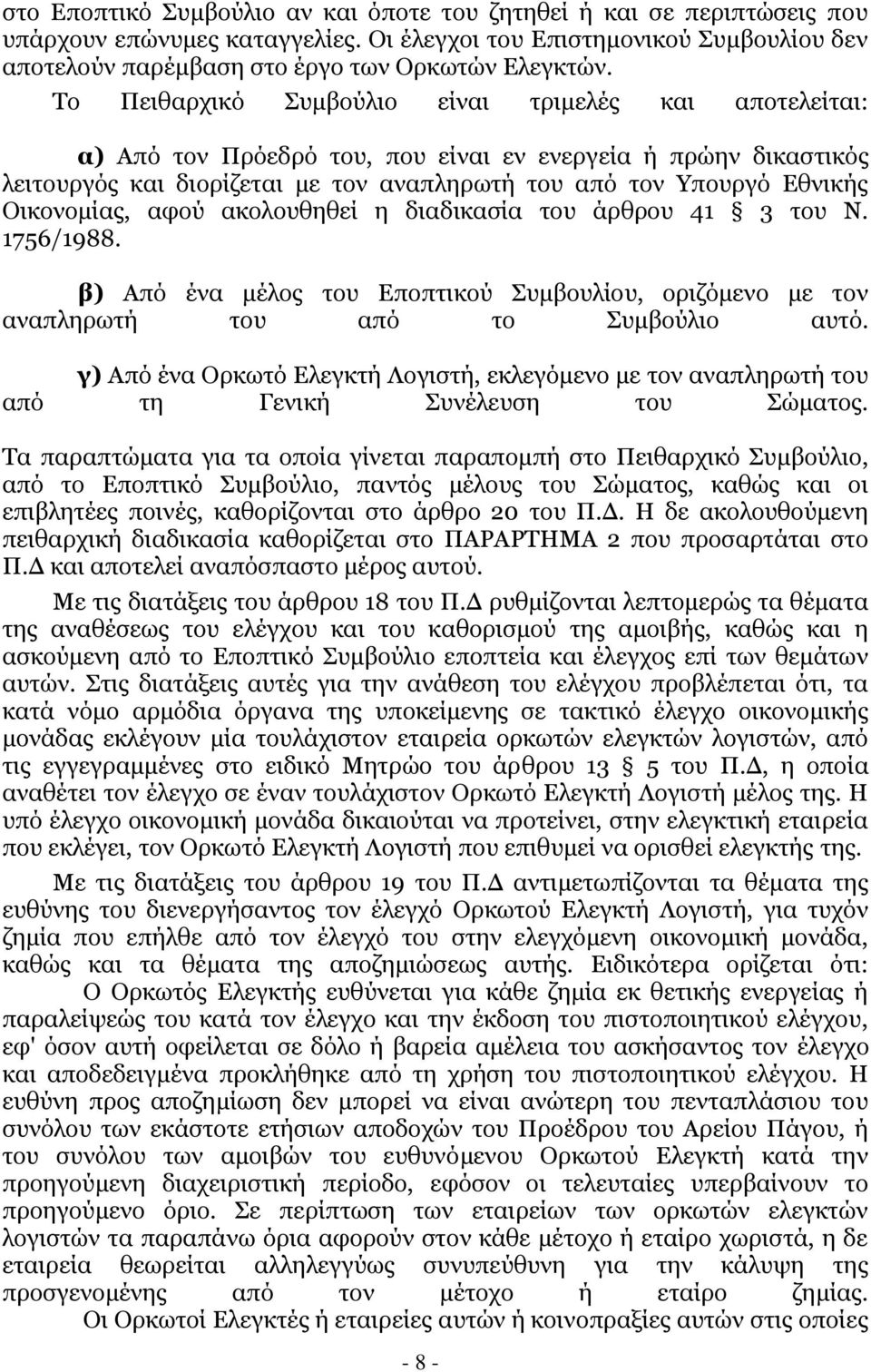 Νηθνλνκίαο, αθνχ αθνινπζεζεί ε δηαδηθαζία ηνπ άξζξνπ 41 3 ηνπ Λ. 1756/1988. β) Απφ έλα κέινο ηνπ Δπνπηηθνχ Ππκβνπιίνπ, νξηδφκελν κε ηνλ αλαπιεξσηή ηνπ απφ ην Ππκβνχιην απηφ.