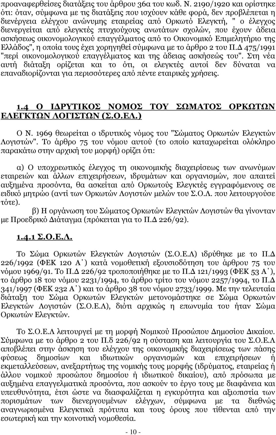 πηπρηνχρνπο αλσηάησλ ζρνιψλ, πνπ έρνπλ άδεηα αζθήζεσο νηθνλνκνινγηθνχ επαγγέικαηνο απφ ην Νηθνλνκηθφ Δπηκειεηήξην ηεο Διιάδνο", ε νπνία ηνπο έρεη ρνξεγεζεί ζχκθσλα κε ην άξζξν 2 ηνπ Ξ.