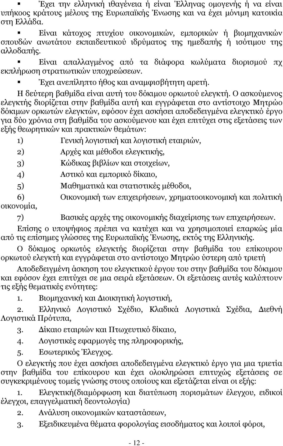 Δίλαη απαιιαγκέλνο απφ ηα δηάθνξα θσιχκαηα δηνξηζκνχ πρ εθπιήξσζε ζηξαηησηηθψλ ππνρξεψζεσλ. Έρεη αλεπίιεπην ήζνο θαη αλακθηζβήηεηε αξεηή. Ζ δεχηεξε βαζκίδα είλαη απηή ηνπ δφθηκνπ νξθσηνχ ειεγθηή.