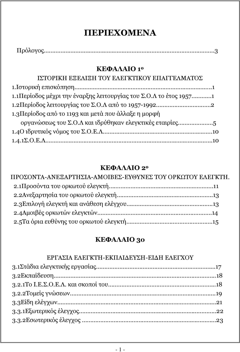 Ν.Δ.Ι..10 ΘΔΦΑΙΑΗΝ 2 ο ΞΟΝΠΝΛΡΑ-ΑΛΔΜΑΟΡΖΠΗΑ-ΑΚΝΗΒΔΠ-ΔΘΛΔΠ ΡΝ ΝΟΘΩΡΝ ΔΙΔΓΘΡΖ. 2.1Ξξνζφληα ηνπ νξθσηνχ ειεγθηή 11 2.2Αλεμαξηεζία ηνπ νξθσηνχ ειεγθηή.13 2.3Δπηινγή ειεγθηή θαη αλάζεζε ειέγρνπ.13 2.4Ακνηβέο νξθσηψλ ειεγθηψλ 14 2.