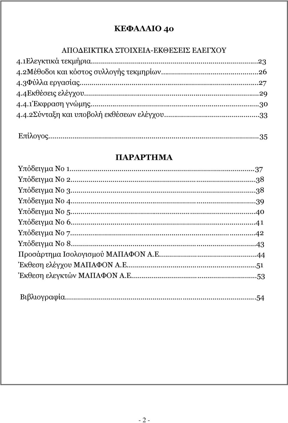 ..35 ΞΑΟΑΟΡΖΚΑ πφδεηγκα Λν 1...37 πφδεηγκα Λν 2...38 πφδεηγκα Λν 3...38 πφδεηγκα Λν 4...39 πφδεηγκα Λν 5...40 πφδεηγκα Λν 6.