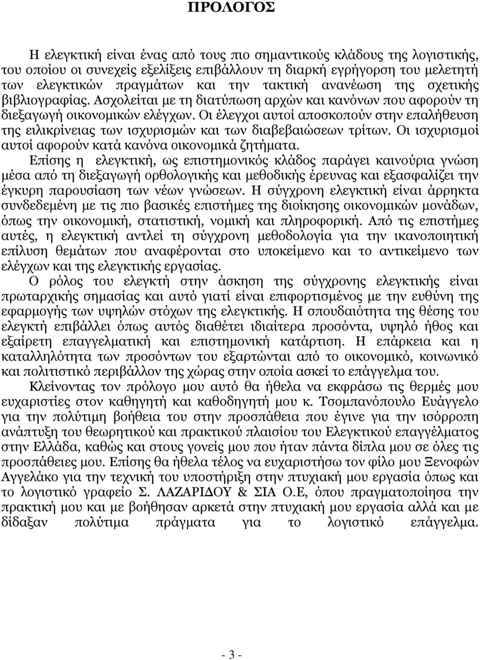 Νη έιεγρνη απηνί απνζθνπνχλ ζηελ επαιήζεπζε ηεο εηιηθξίλεηαο ησλ ηζρπξηζκψλ θαη ησλ δηαβεβαηψζεσλ ηξίησλ. Νη ηζρπξηζκνί απηνί αθνξνχλ θαηά θαλφλα νηθνλνκηθά δεηήκαηα.