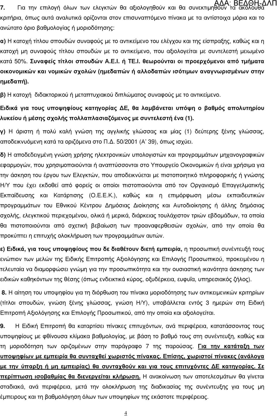 συντελεστή µειωµένο κατά 50%. Συναφείς τίτλοι σπουδών Α.Ε.Ι. ή ΤΕ.Ι. θεωρούνται οι προερχόµενοι από τµήµατα οικονοµικών και νοµικών σχολών (ηµεδαπών ή αλλοδαπών ισότιµων αναγνωρισµένων στην ηµεδαπή).