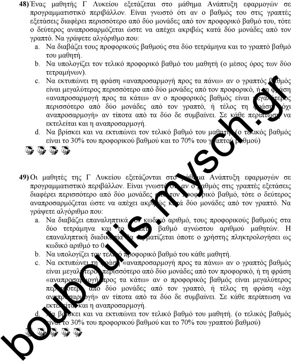 τον γραπτό. Να γράψετε αλγόριθμο που: a. Να διαβάζει τους προφορικούς βαθμούς στα δύο τετράμηνα και το γραπτό βαθμό του μαθητή. b.