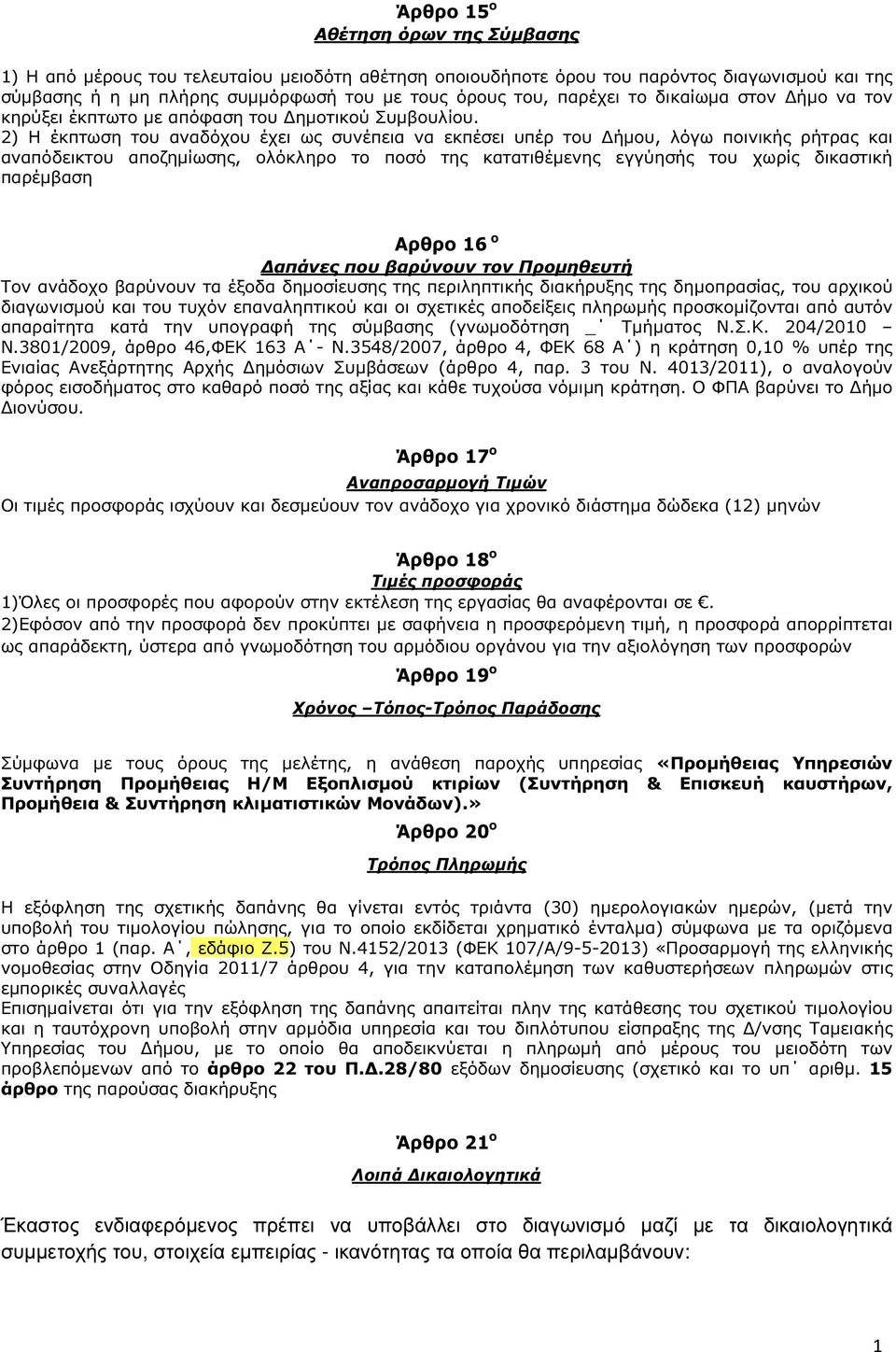 2) Η έκπτωση του αναδόχου έχει ως συνέπεια να εκπέσει υπέρ του ήµου, λόγω ποινικής ρήτρας και αναπόδεικτου αποζηµίωσης, ολόκληρο το ποσό της κατατιθέµενης εγγύησής του χωρίς δικαστική παρέµβαση Αρθρο