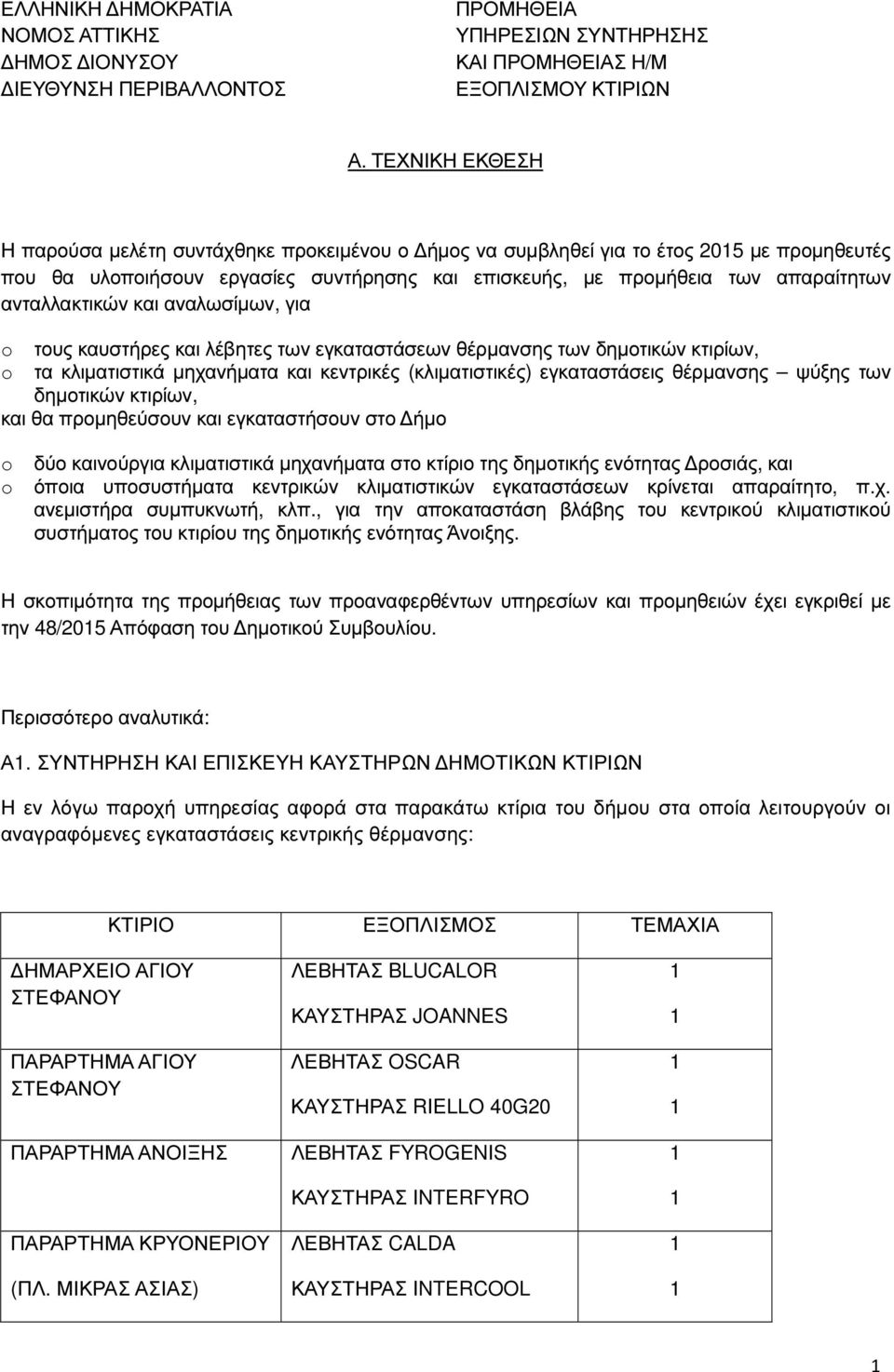 ανταλλακτικών και αναλωσίµων, για τους καυστήρες και λέβητες των εγκαταστάσεων θέρµανσης των δηµοτικών κτιρίων, τα κλιµατιστικά µηχανήµατα και κεντρικές (κλιµατιστικές) εγκαταστάσεις θέρµανσης ψύξης