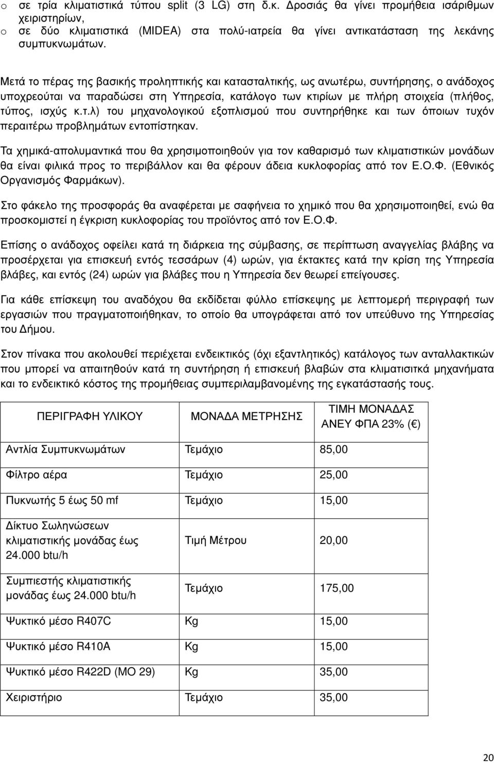 Τα χηµικά-απολυµαντικά που θα χρησιµοποιηθούν για τον καθαρισµό των κλιµατιστικών µονάδων θα είναι φιλικά προς το περιβάλλον και θα φέρουν άδεια κυκλοφορίας από τον Ε.Ο.Φ.