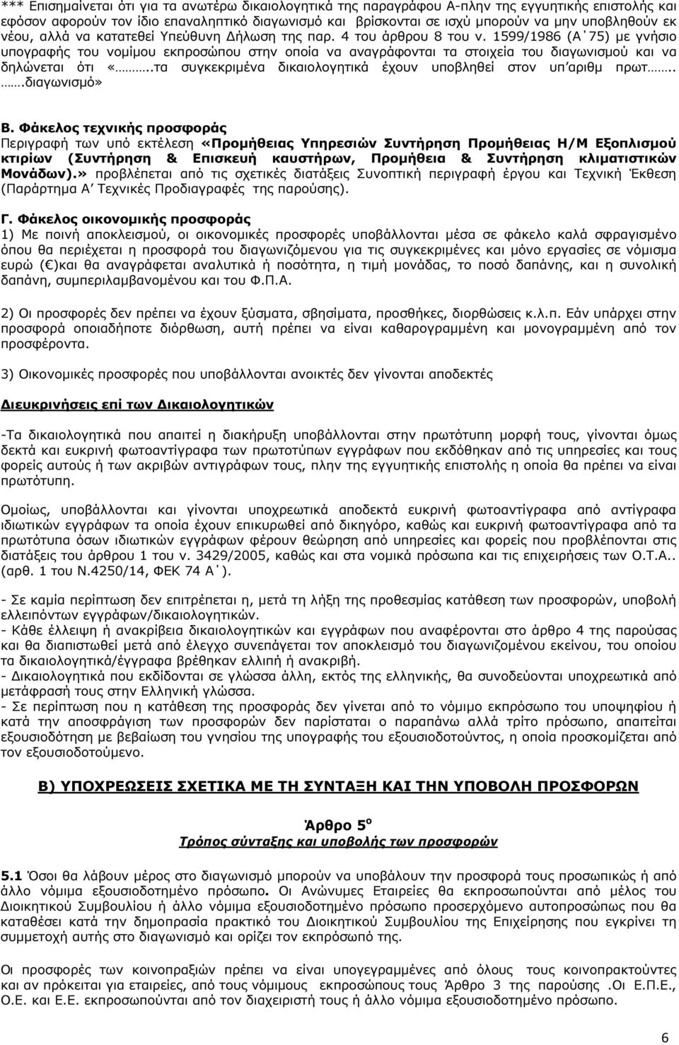 599/986 (Α 75) µε γνήσιο υπογραφής του νοµίµου εκπροσώπου στην οποία να αναγράφονται τα στοιχεία του διαγωνισµού και να δηλώνεται ότι «.