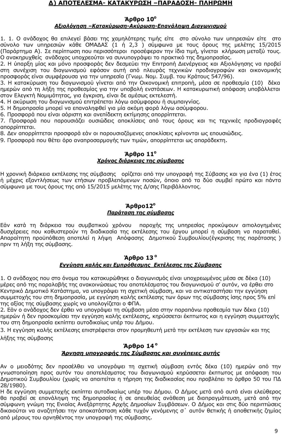 Σε περίπτωση που περισσότεροι προσέφεραν την ίδια τιµή, γίνεται κλήρωση µεταξύ τους. Ο ανακηρυχθείς ανάδοχος υποχρεούται να συνυπογράψει το πρακτικό της δηµοπρασίας. 2.