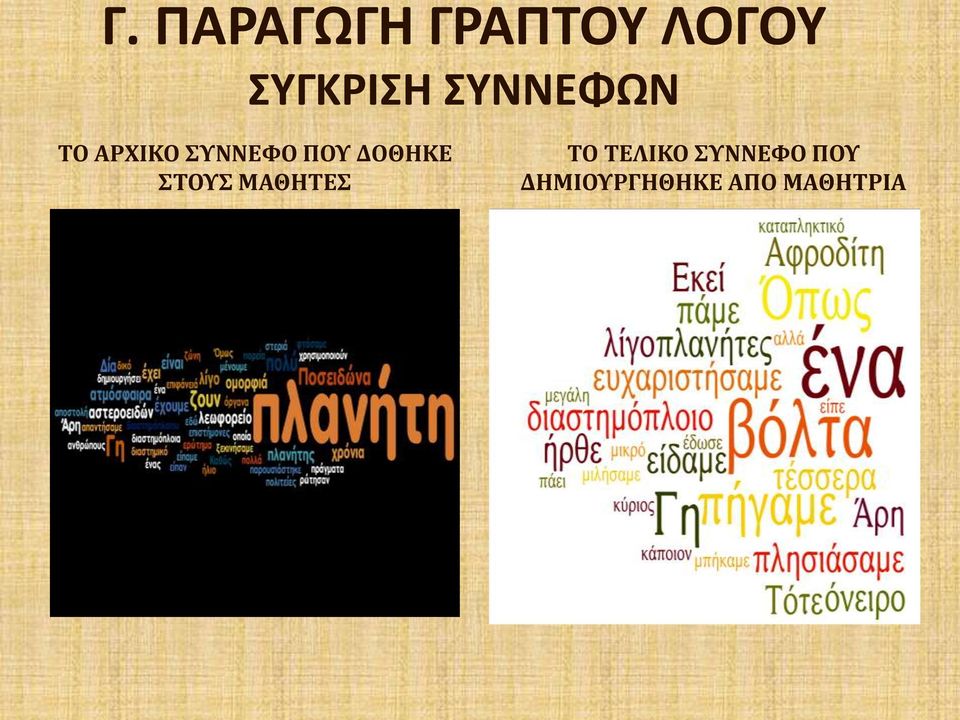 ΣΥΝΝΕΦΟ ΠΟΥ ΔΟΘΗΚΕ ΣΤΟΥΣ ΜΑΘΗΤΕΣ