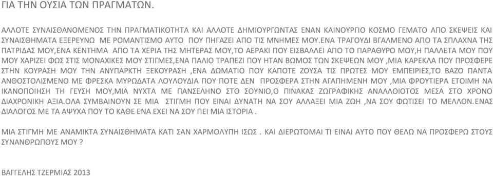 ΕΝΑ ΤΡΑΓΟΥΔΙ ΒΓΑΛΜΕΝΟ ΑΠΟ ΤΑ ΣΠΛΑΧΝΑ ΤΗΣ ΠΑΤΡΙΔΑΣ ΜΟΥ,ENA KENTHMA ΑΠΟ ΤΑ ΧΕΡΙΑ ΤΗΣ ΜΗΤΕΡΑΣ ΜΟΥ,TO AEΡΑΚΙ ΠΟΥ ΕΙΣΒΑΛΛΕΙ ΑΠΟ ΤΟ ΠΑΡΑΘΥΡΟ ΜΟΥ,Η ΠΑΛΛΕΤΑ ΜΟΥ ΠΟΥ ΜΟΥ ΧΑΡΙΖΕΙ ΦΩΣ ΣΤΙΣ ΜΟΝΑΧΙΚΕΣ ΜΟΥ