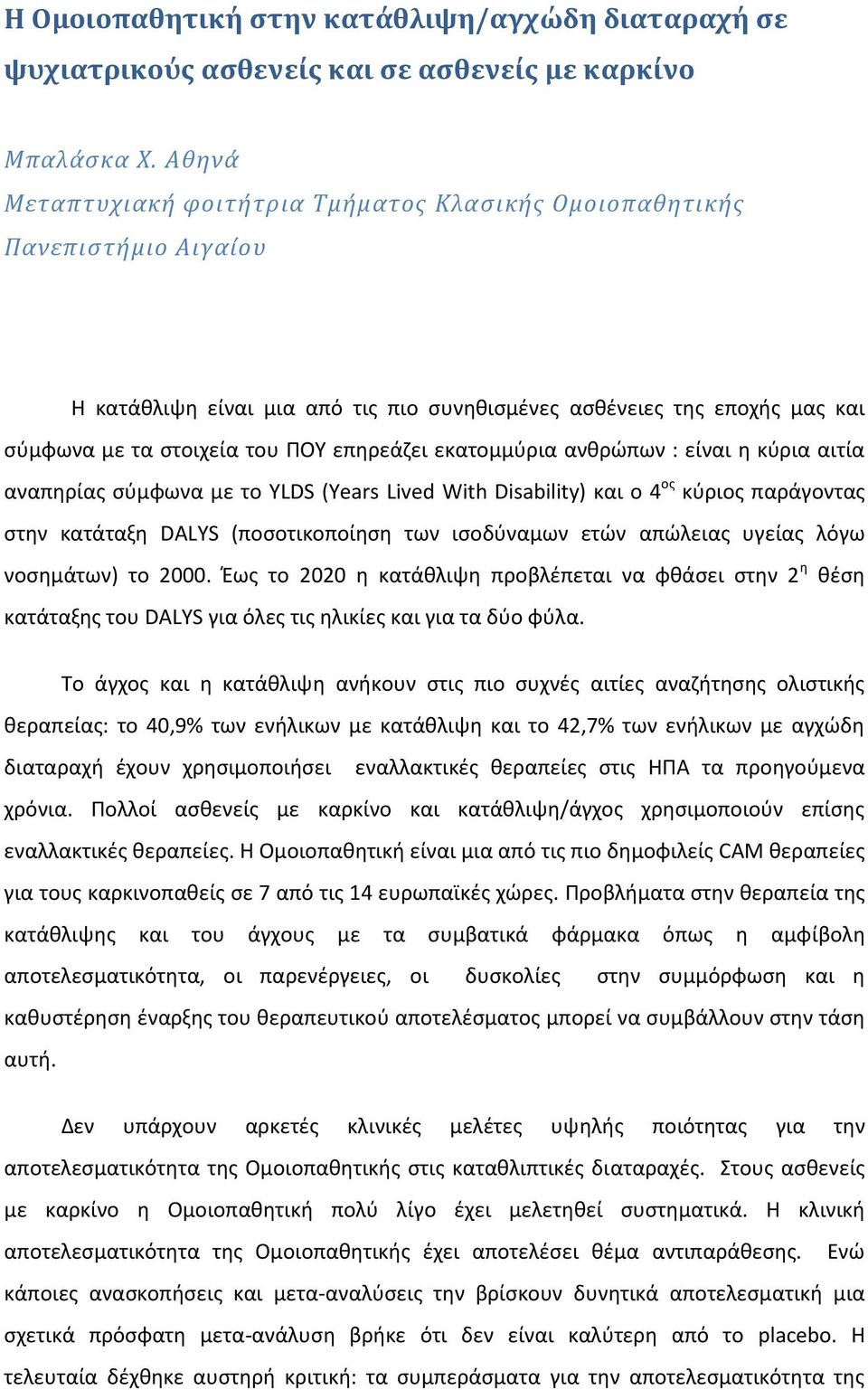 εκατομμύρια ανθρώπων : είναι η κύρια αιτία αναπηρίας σύμφωνα με το YLDS (Years Lived With Disability) και ο 4 ος κύριος παράγοντας στην κατάταξη DALYS (ποσοτικοποίηση των ισοδύναμων ετών απώλειας