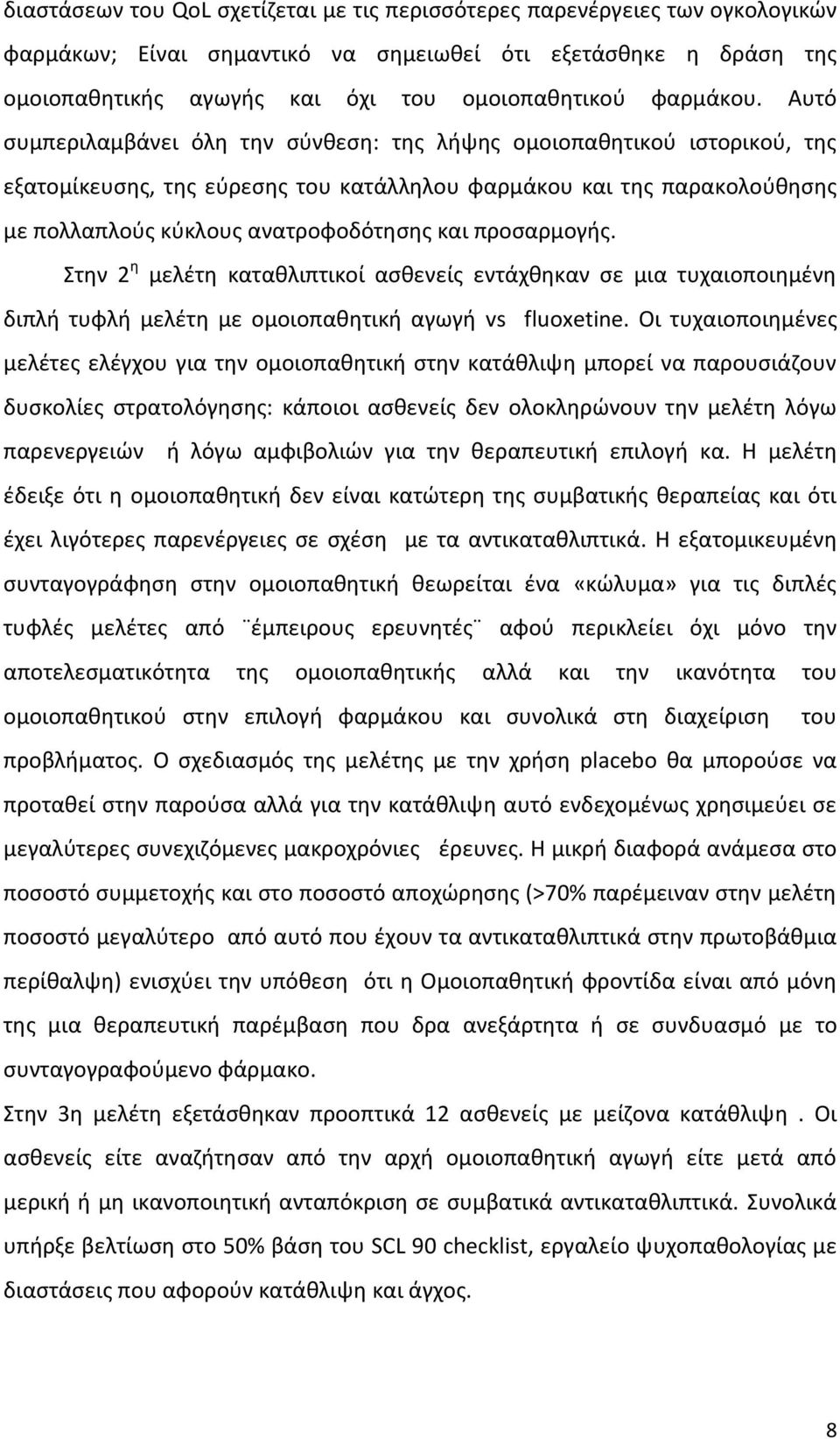 Αυτό συμπεριλαμβάνει όλη την σύνθεση: της λήψης ομοιοπαθητικού ιστορικού, της εξατομίκευσης, της εύρεσης του κατάλληλου φαρμάκου και της παρακολούθησης με πολλαπλούς κύκλους ανατροφοδότησης και