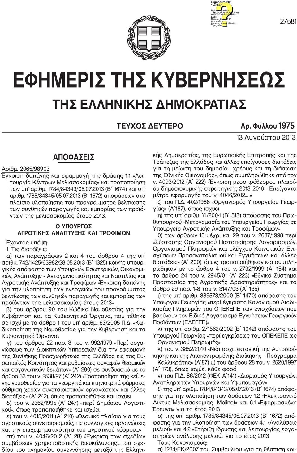 2013 (Β 1674) και υπ αριθμ. 1785/84345/05.07.2013 (Β 1672) αποφάσεων στο πλαίσιο υλοποίησης του προγράμματος βελτίω σης των συνθηκών παραγωγής και εμπορίας των προϊό ντων της μελισσοκομίας έτους 2013.