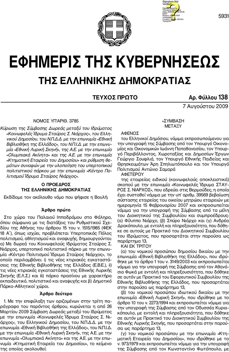 Ε. με την επωνυμία «Κτηματική Εταιρεία του Δημοσίου» και ρύθμιση θε μάτων συναφών με την υλοποίηση του υπερτοπικού πολιτιστικού πάρκου με την επωνυμία «Κέντρο Πο λιτισμού Ίδρυμα Σταύρος Νιάρχος».