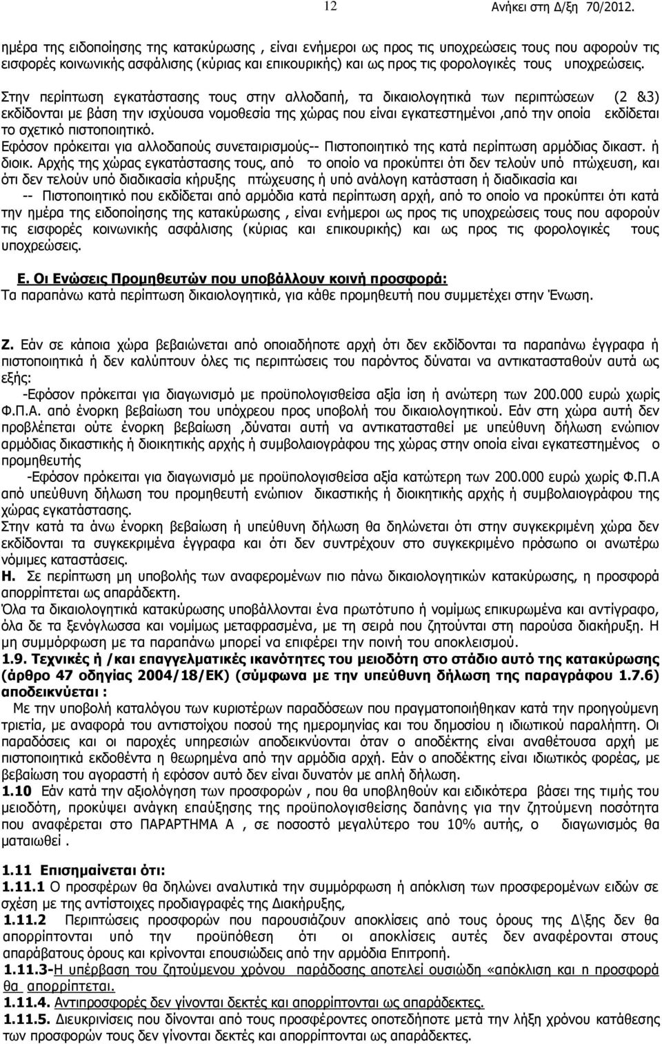 Στην περίπτωση εγκατάστασης τους στην αλλοδαπή, τα δικαιολογητικά των περιπτώσεων (2 &3) εκδίδονται με βάση την ισχύουσα νομοθεσία της χώρας που είναι εγκατεστημένοι,από την οποία εκδίδεται το