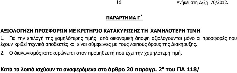 κριθεί τεχνικά αποδεκτές και είναι σύμφωνες με τους λοιπούς όρους της Διακήρυξης. 2.