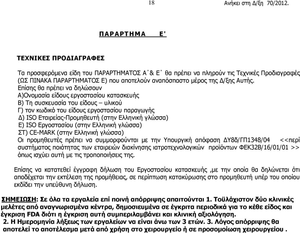 Επίσης θα πρέπει να δηλώσουν Α)Ονομασία είδους εργοστασίου κατασκευής Β) Τη συσκευασία του είδους υλικού Γ) τον κωδικό του είδους εργοστασίου παραγωγής Δ) ISO Εταιρείας-Προμηθευτή (στην Ελληνική