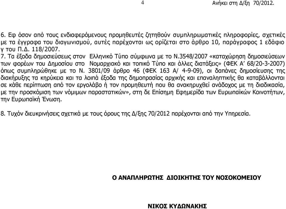 3548/2007 «καταχώρηση δημοσιεύσεων των φορέων του Δημοσίου στο Νομαρχιακό και τοπικό Τύπο και άλλες διατάξεις» (ΦΕΚ Α 68/20-3-2007) όπως συμπληρώθηκε με το Ν.