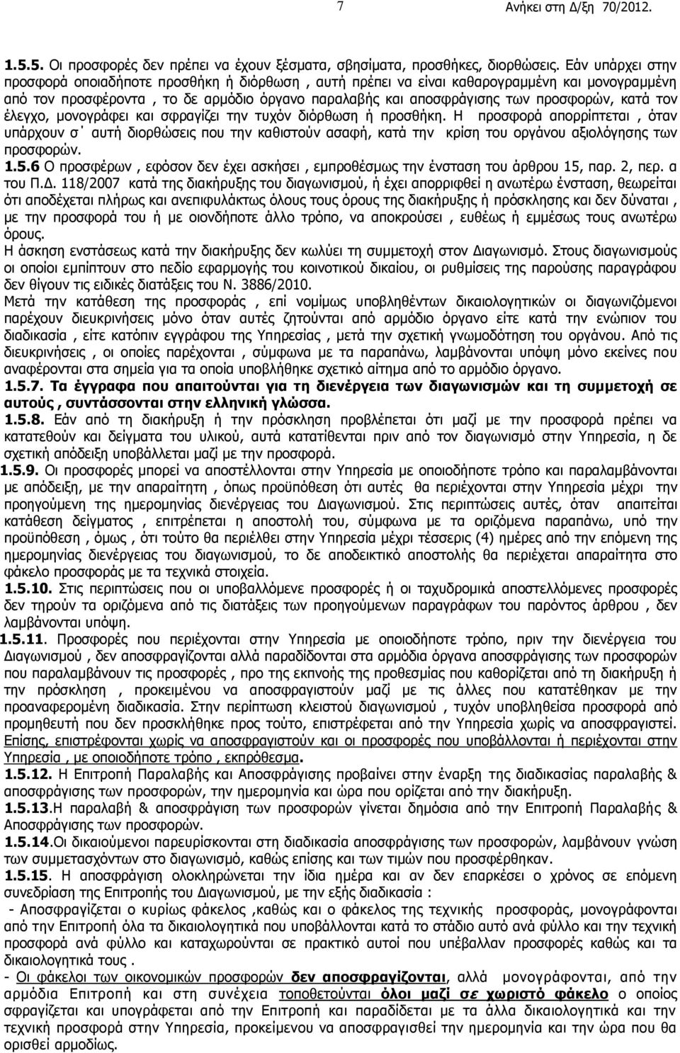 κατά τον έλεγχο, μονογράφει και σφραγίζει την τυχόν διόρθωση ή προσθήκη.