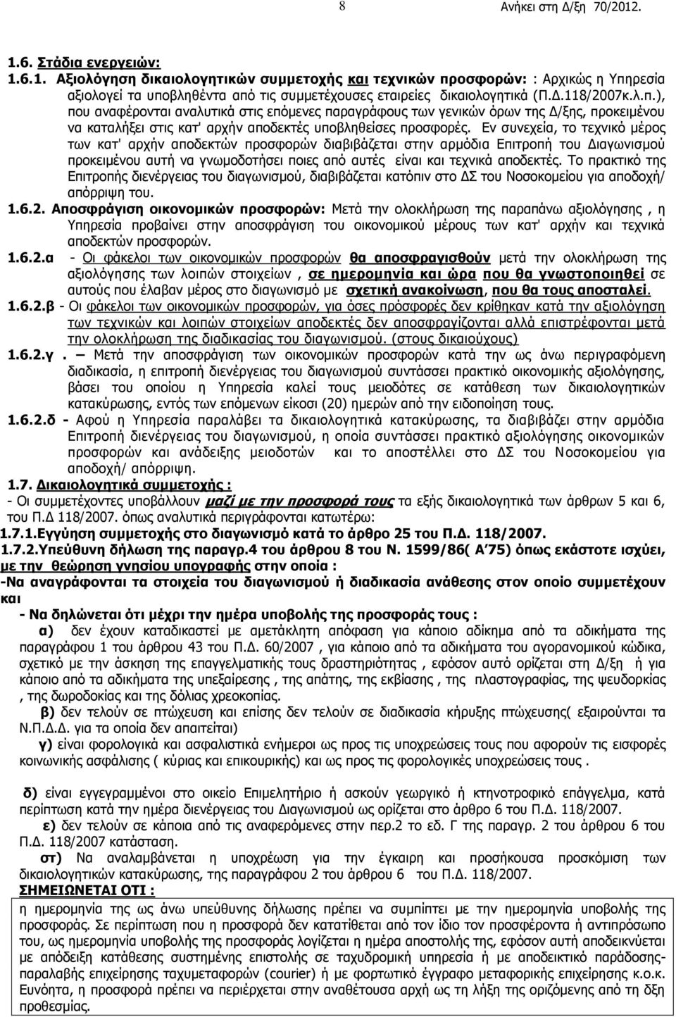 Εν συνεχεία, το τεχνικό μέρος των κατ' αρχήν αποδεκτών προσφορών διαβιβάζεται στην αρμόδια Επιτροπή του Διαγωνισμού προκειμένου αυτή να γνωμοδοτήσει ποιες από αυτές είναι και τεχνικά αποδεκτές.