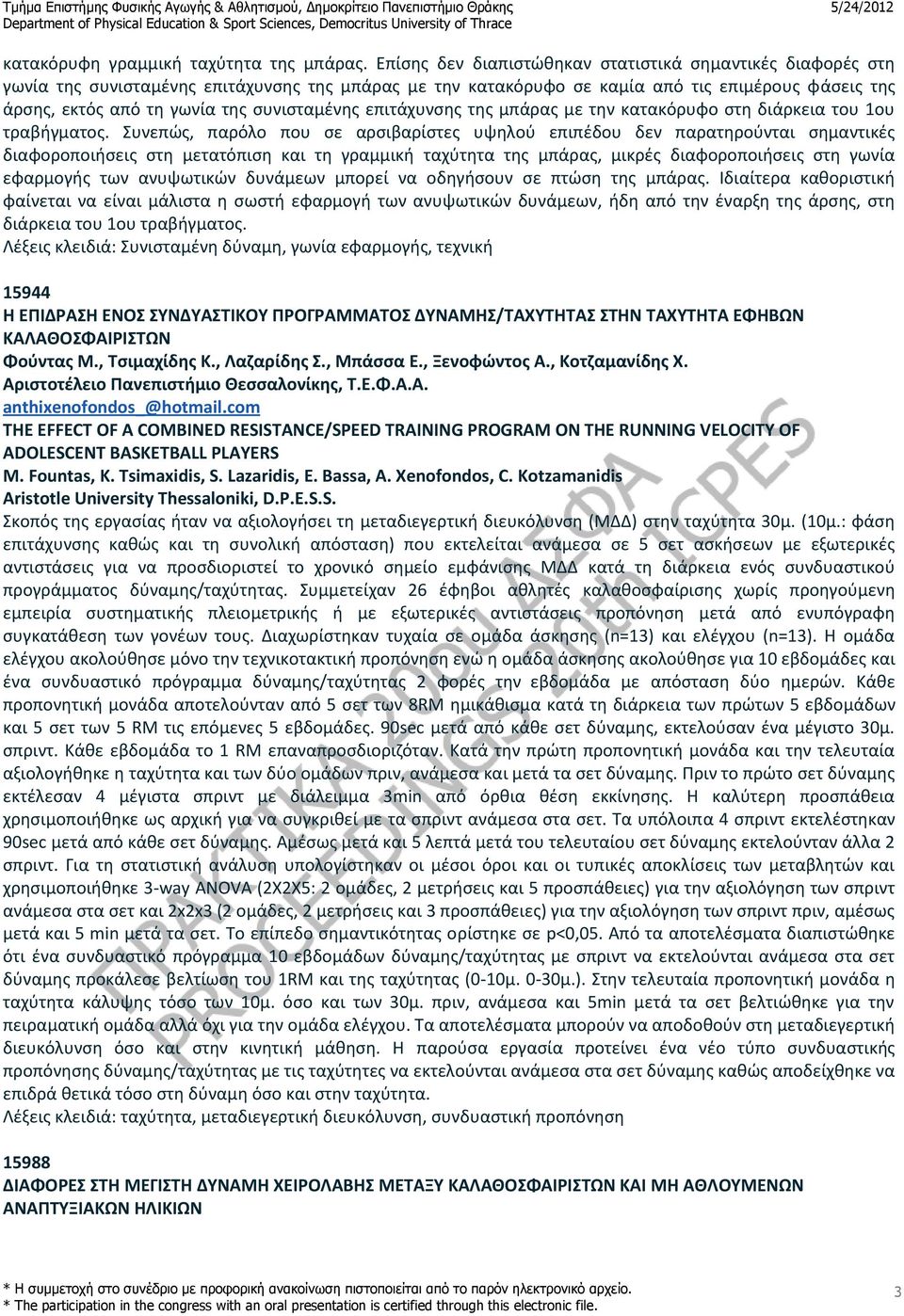 συνισταμένης επιτάχυνσης της μπάρας με την κατακόρυφο στη διάρκεια του 1ου τραβήγματος.