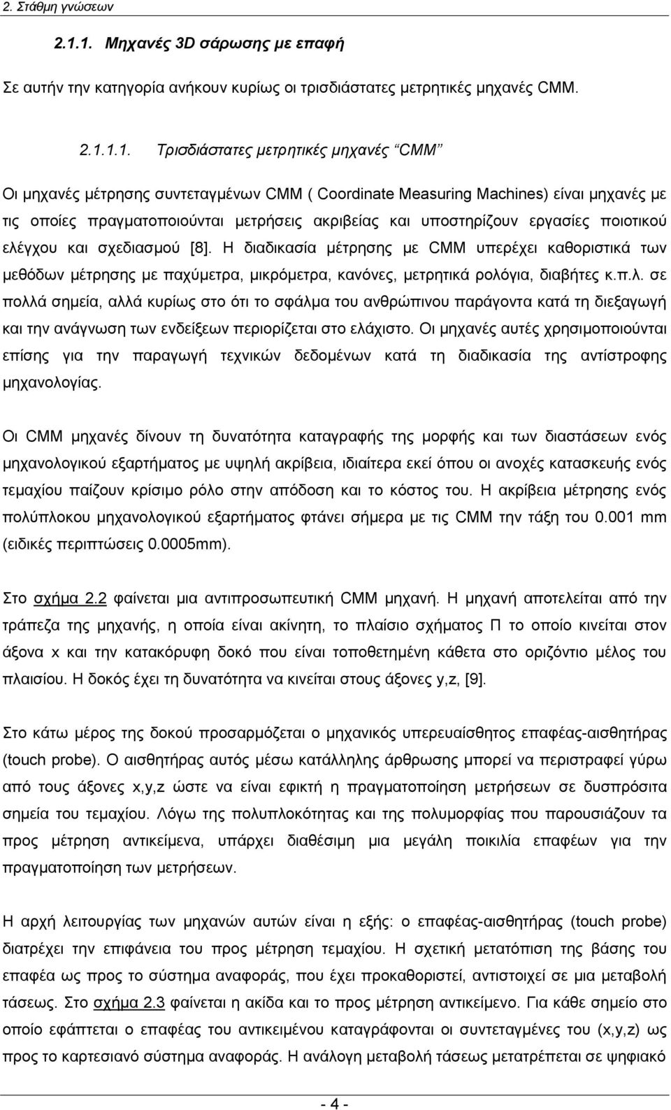 Coordinate Measuring Machines) είλαη κεραλέο κε ηηο νπνίεο πξαγκαηνπνηνχληαη κεηξήζεηο αθξηβείαο θαη ππνζηεξίδνπλ εξγαζίεο πνηνηηθνχ ειέγρνπ θαη ζρεδηαζκνχ [8].