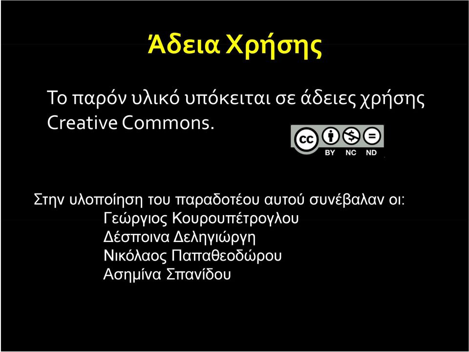 Στην υλοποίηση του παραδοτέου αυτού συνέβαλαν oι: