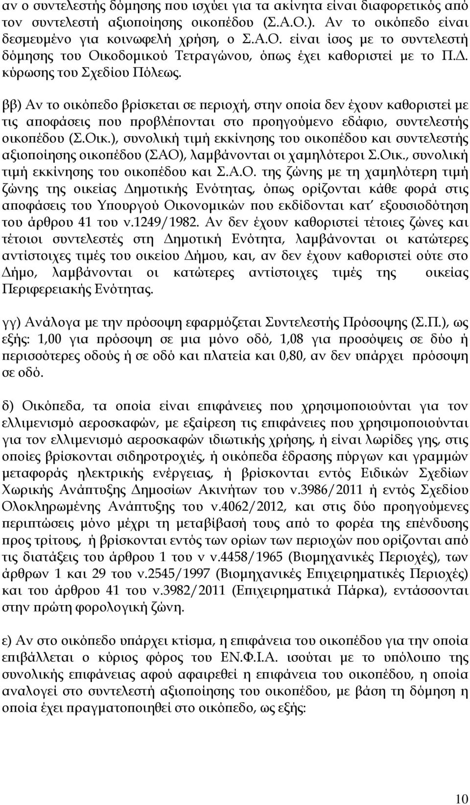 ββ) Αν το οικό εδο βρίσκεται σε εριοχή, στην ο οία δεν έχουν καθοριστεί µε τις α οφάσεις ου ροβλέ ονται στο ροηγούµενο εδάφιο, συντελεστής οικο έδου (Σ.Οικ.