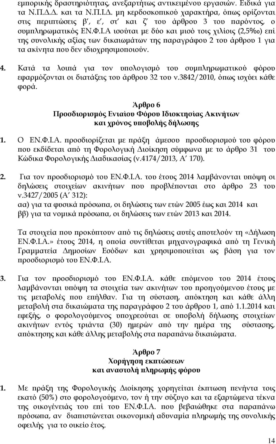 Α ισούται µε δύο και µισό τοις χιλίοις (2,5 ) ε ί της συνολικής αξίας των δικαιωµάτων της αραγράφου 2 του άρθρου 1 για τα ακίνητα ου δεν ιδιοχρησιµο οιούν. 4.