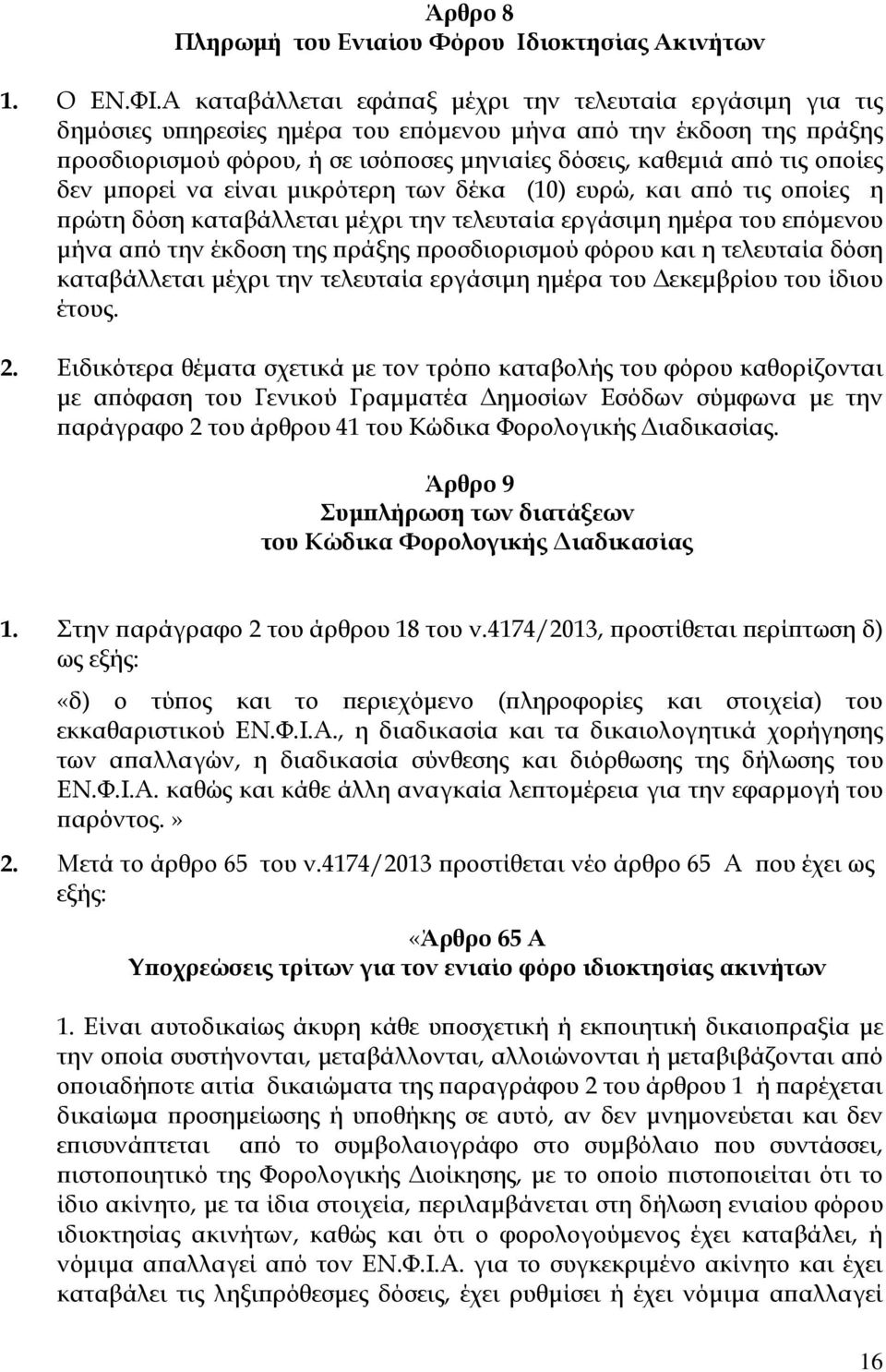 οίες δεν µ ορεί να είναι µικρότερη των δέκα (10) ευρώ, και α ό τις ο οίες η ρώτη δόση καταβάλλεται µέχρι την τελευταία εργάσιµη ηµέρα του ε όµενου µήνα α ό την έκδοση της ράξης ροσδιορισµού φόρου και