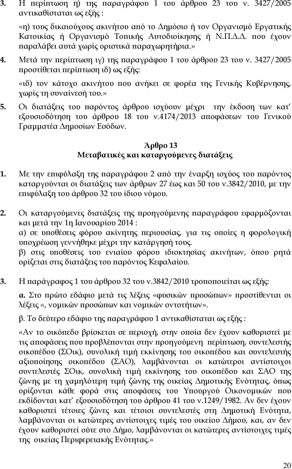 .. ου έχουν αραλάβει αυτά χωρίς οριστικά αραχωρητήρια.» 4. Μετά την ερί τωση ιγ) της αραγράφου 1 του άρθρου 23 του ν.