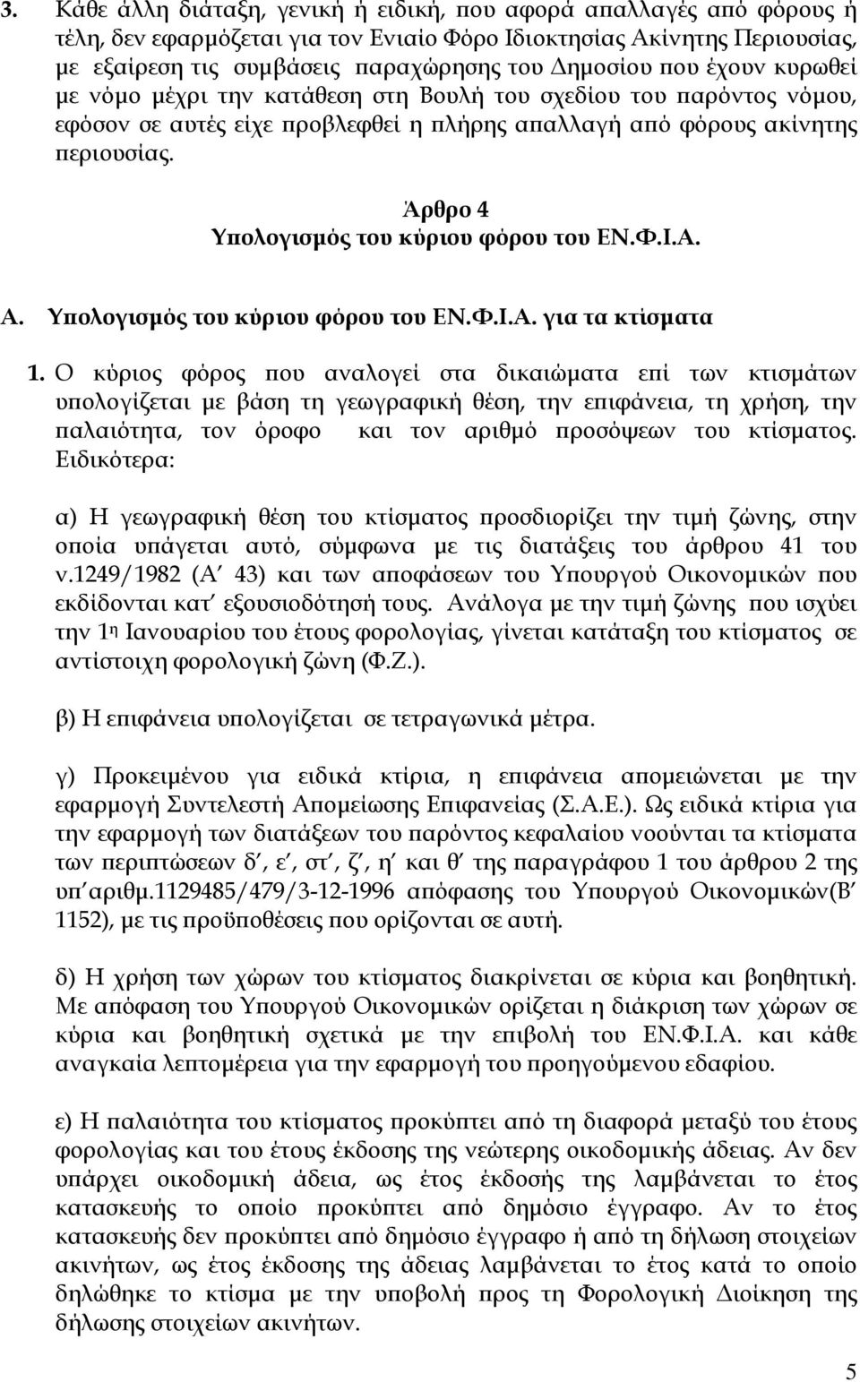 Άρθρο 4 Υ ολογισµός του κύριου φόρου του ΕΝ.Φ.Ι.Α. Α. Υ ολογισµός του κύριου φόρου του ΕΝ.Φ.Ι.Α. για τα κτίσµατα 1.