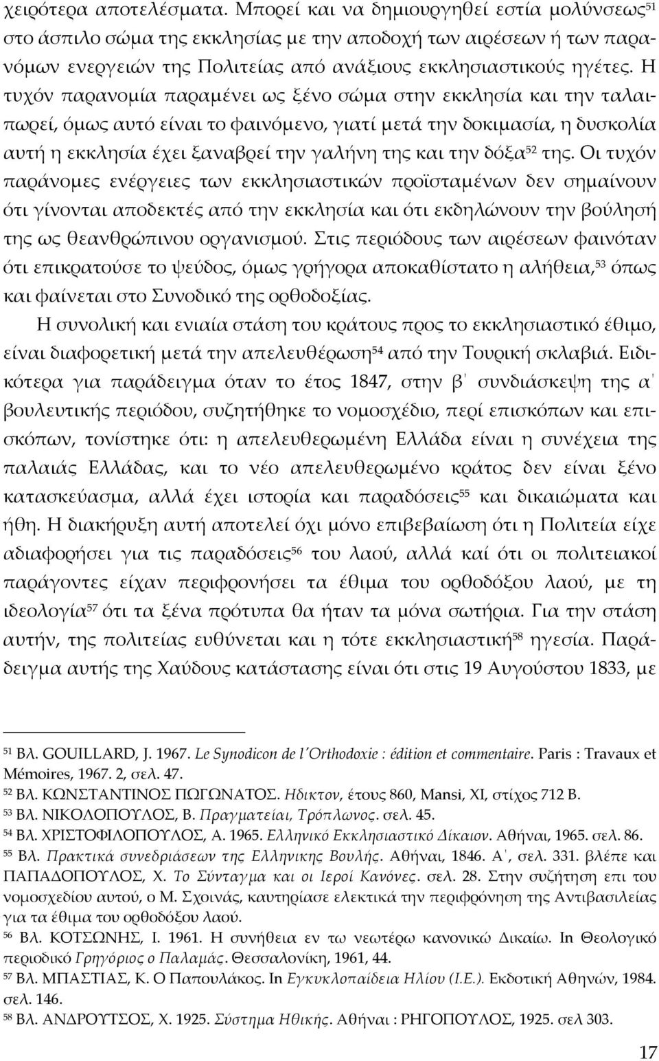 Η τυχόν παρανομία παραμένει ως ξένο σώμα στην εκκλησία και την ταλαιπωρεί, όμως αυτό είναι το φαινόμενο, γιατί μετά την δοκιμασία, η δυσκολία αυτή η εκκλησία έχει ξαναβρεί την γαλήνη της και την δόξα