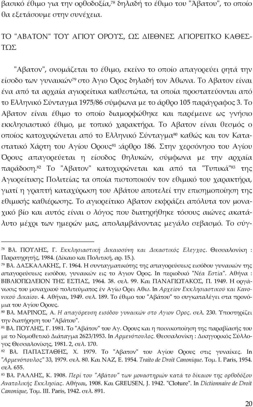 Το Αβατον είναι ένα από τα αρχαία αγιορείτικα καθεστώτα, τα οποία προστατεύονται από το Ελληνικό Σύνταγμα 1975/86 σύμφωνα με το άρθρο 105 παράγραφος 3.