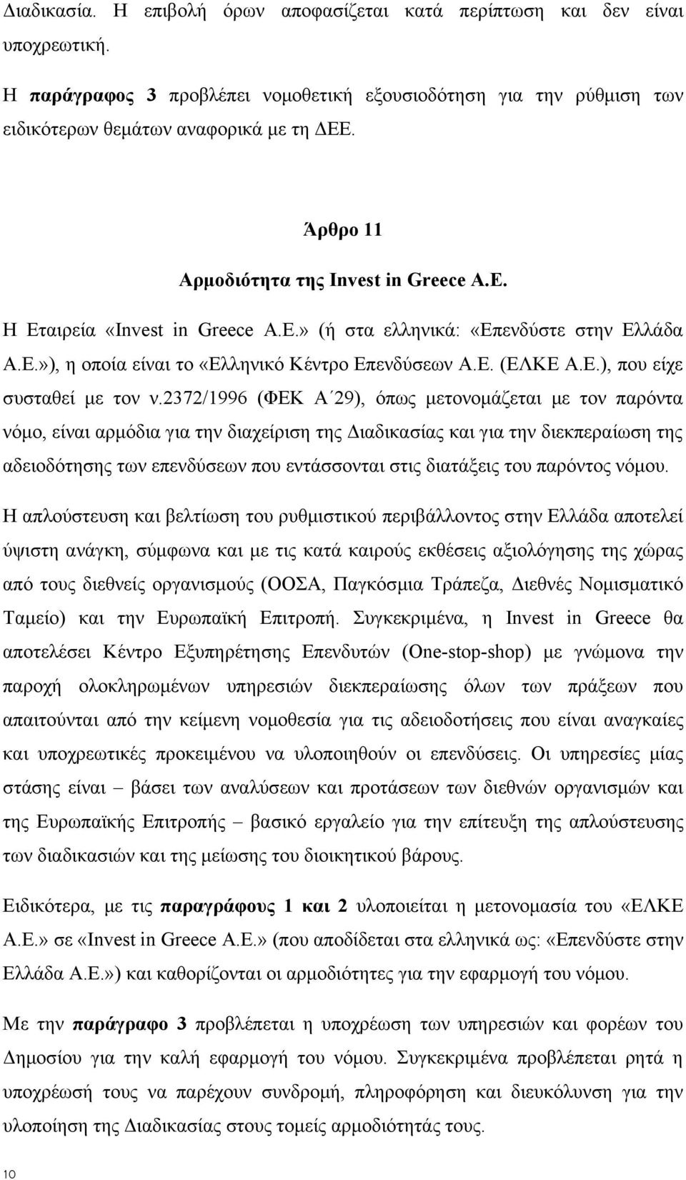 2372/1996 (ΦΕΚ Α 29), όπως μετονομάζεται με τον παρόντα νόμο, είναι αρμόδια για την διαχείριση της Διαδικασίας και για την διεκπεραίωση της αδειοδότησης των επενδύσεων που εντάσσονται στις διατάξεις